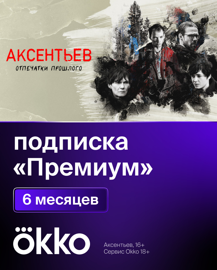 Игра для PC Подписка Okko: пакет «Премиум» (6 месяцев)