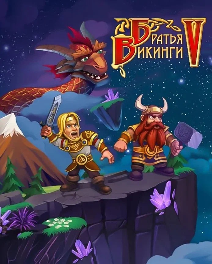 Viking Brothers 5 (PC и Mac)