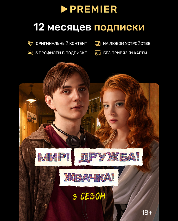 Игра для PC Подписка на онлайн-кинотеатр PREMIER (12 месяцев)