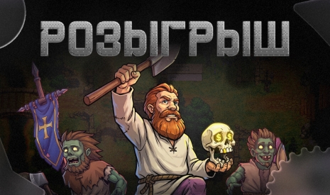 Розыгрыш Graveyard Keeper 2