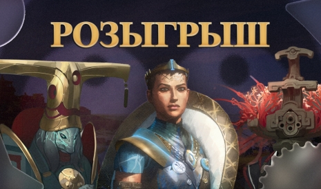 Розыгрыш Endless Legend 2