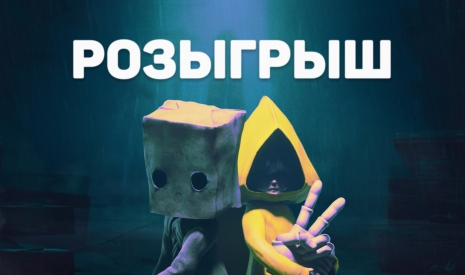 Розыгрыш Little Nightmares 1 и 2