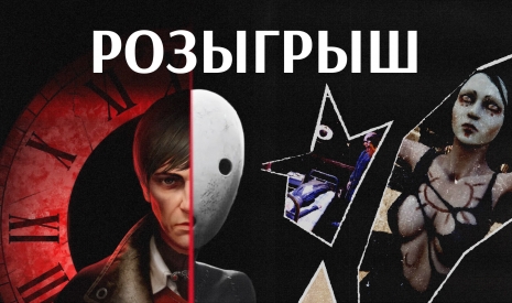 Розыгрыш Pathologic 3 [ЗАВЕРШЕН]