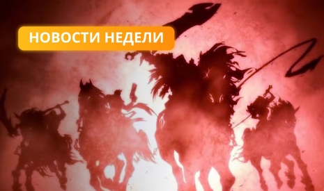 Новости недели (c 28 июля по 3 августа 2025 г.)