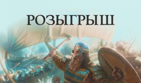 Розыгрыш Mount & Blade II: Bannerlord - War Sails