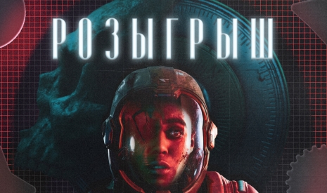 Розыгрыш Directive 8020