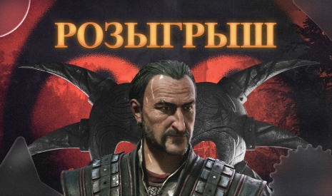 Розыгрыш Gothic 1 Remake