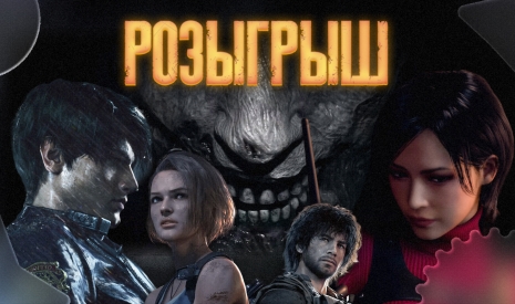 Розыгрыш игр серии Resident Evil
