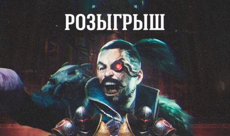 Розыгрыш Warhammer 40,000: Rogue Trader – Season Pass 2 [ЗАВЕРШЕН]