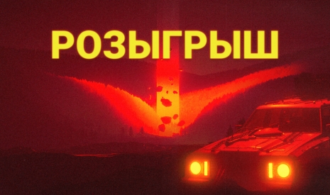 Розыгрыш Pacific Drive: Whispers Edition [ЗАВЕРШЕН]