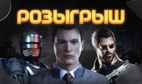 Розыгрыш киберпанк-игр