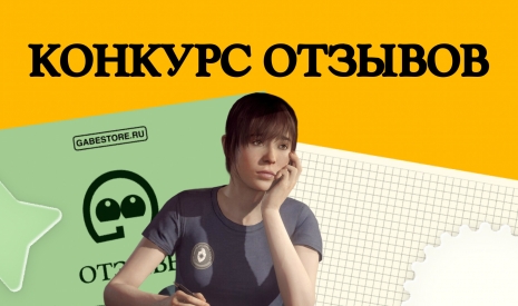 Конкурс отзывов [Завершен]
