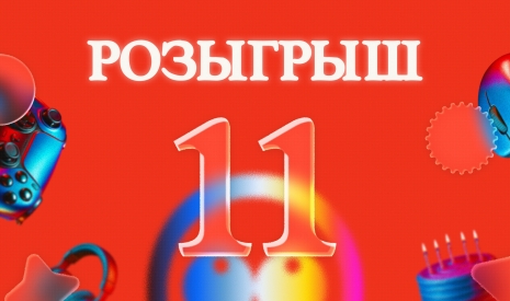 Розыгрыш на 11-летие GabeStore [ЗАВЕРШЕН]