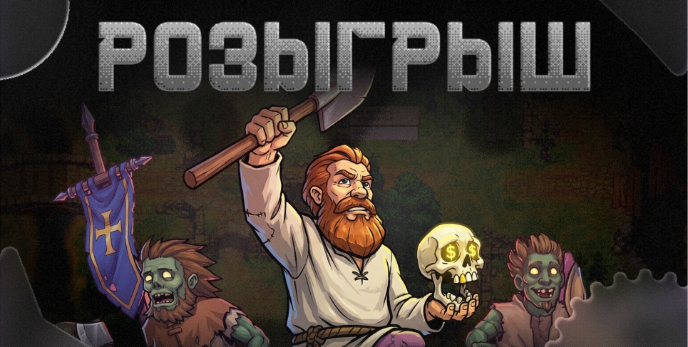 Розыгрыш Graveyard Keeper 2 [ЗАВЕРШЕН]