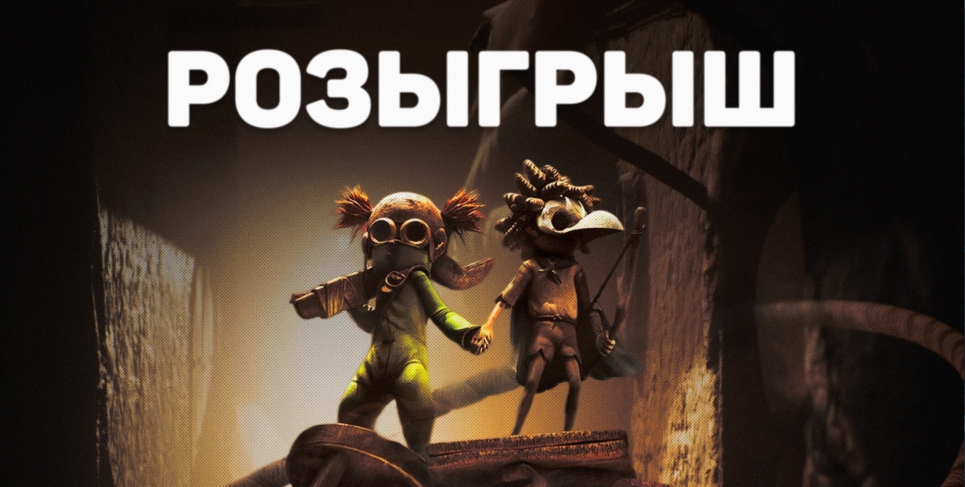 Розыгрыш Little Nightmares III