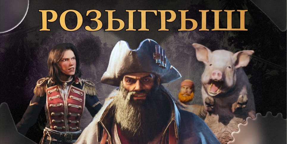 Розыгрыш Corsair Cove [ЗАВЕРШЕН]