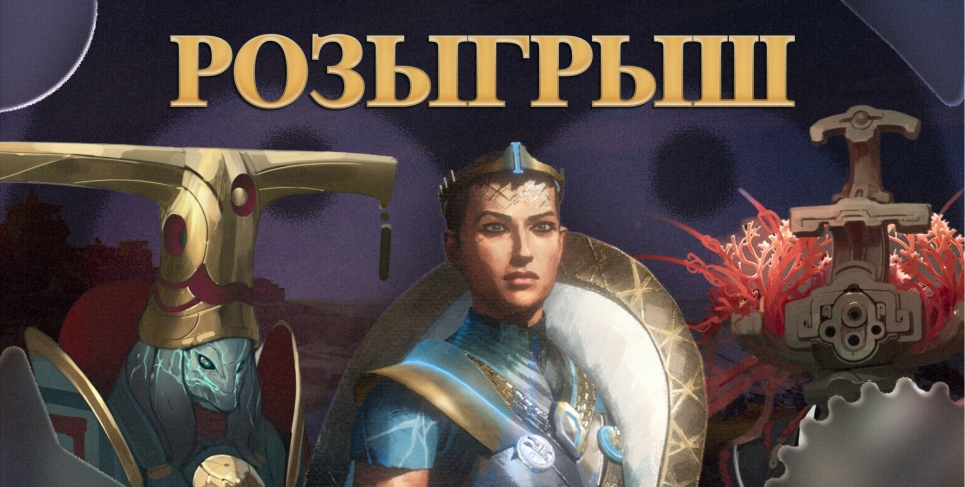 Розыгрыш Endless Legend 2 [ЗАВЕРШЕН]