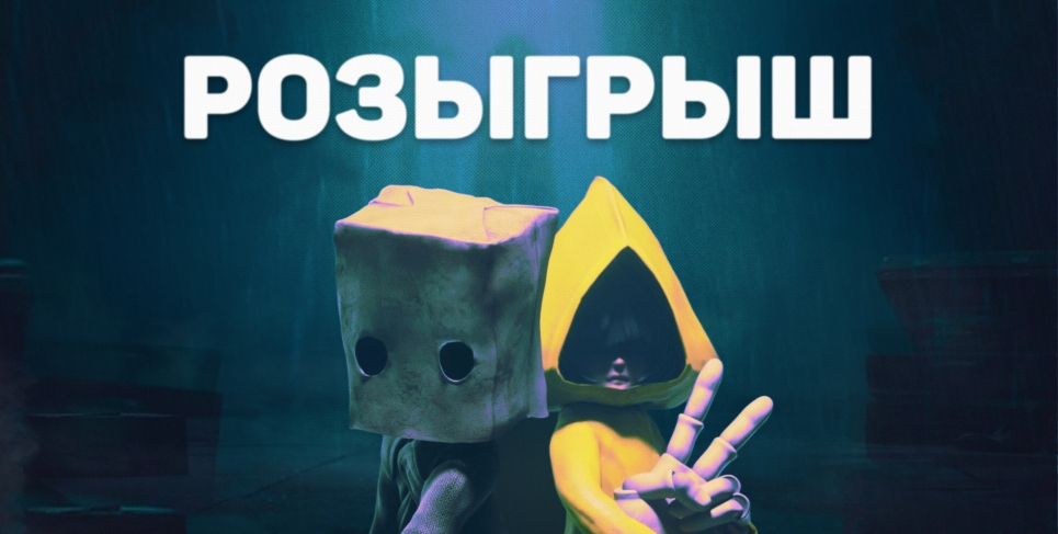 Розыгрыш Little Nightmares 1 и 2