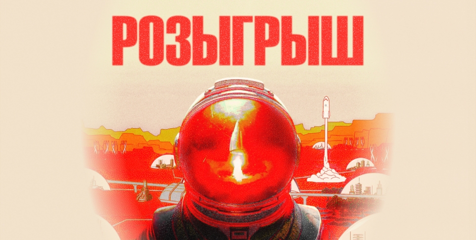 Розыгрыш Surviving Mars: Relaunched [ЗАВЕРШЕН]
