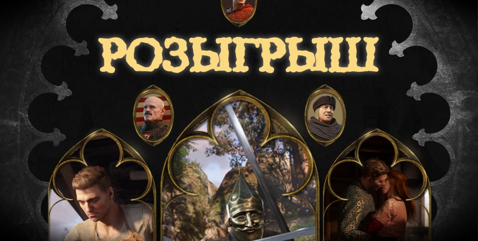 Розыгрыш Kingdom Come: Deliverance II Expansion Pass