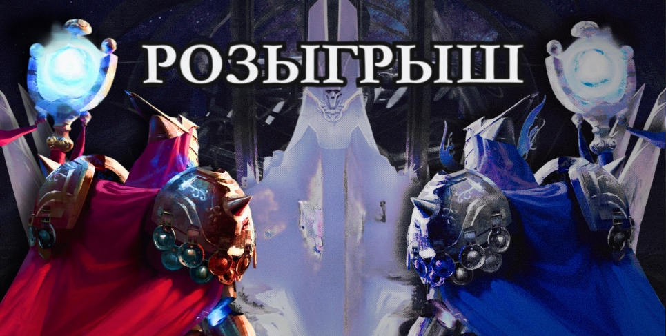Розыгрыш Endless Legend 2