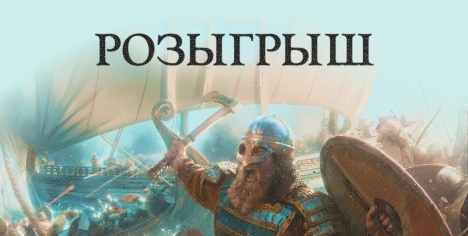 Розыгрыш Mount & Blade II: Bannerlord - War Sails