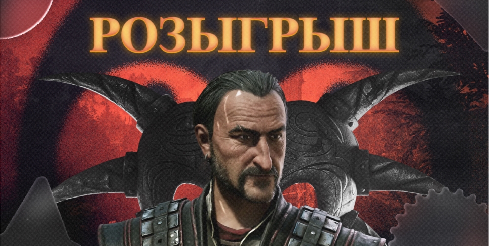 Розыгрыш Gothic 1 Remake