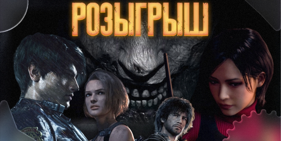 Розыгрыш игр серии Resident Evil