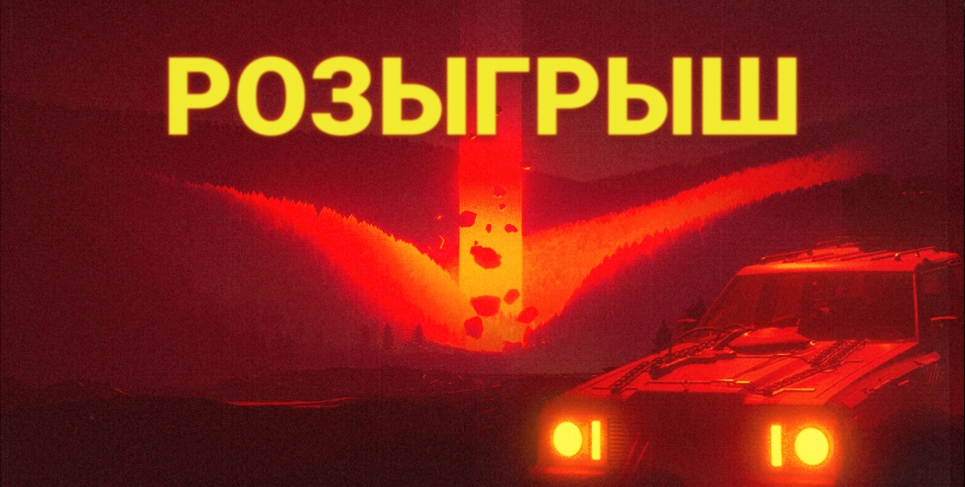 Розыгрыш Pacific Drive: Whispers Edition [ЗАВЕРШЕН]