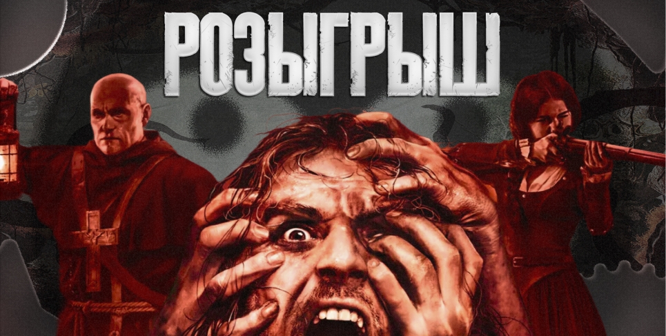 Розыгрыш The Mound: Omen of Cthulhu [ЗАВЕРШЕН]