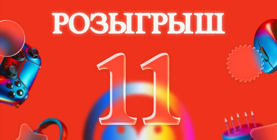 Розыгрыш на 11-летие GabeStore