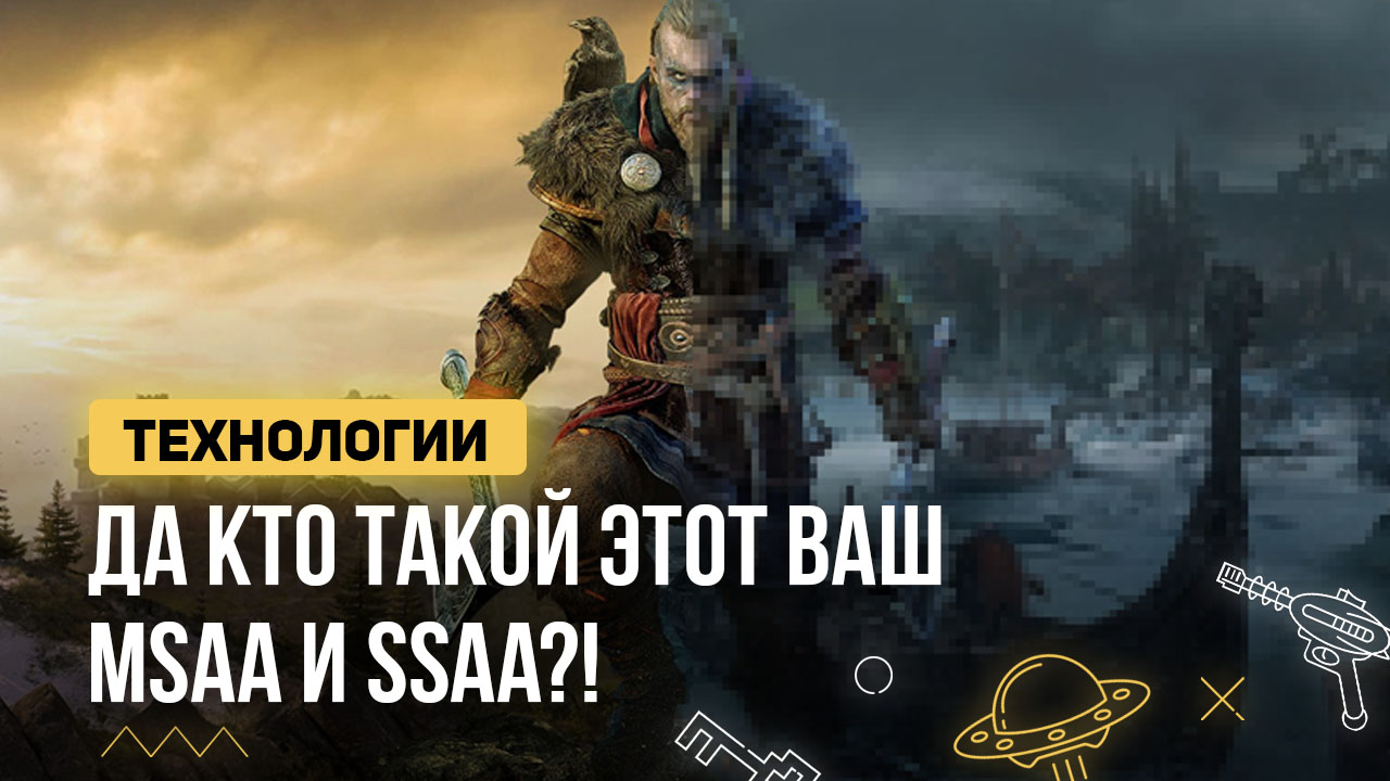 Да кто такой этот ваш MSAA и SSAA?