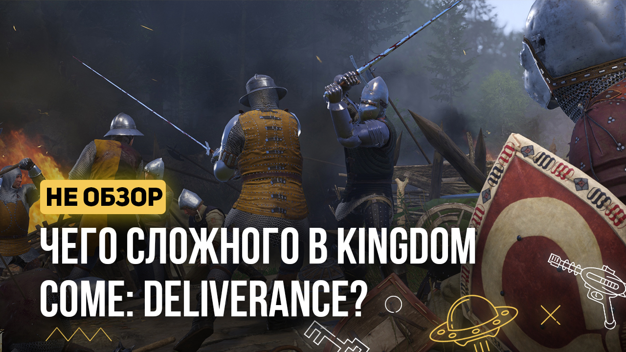 Чего сложного в Kingdom Come: Deliverance?