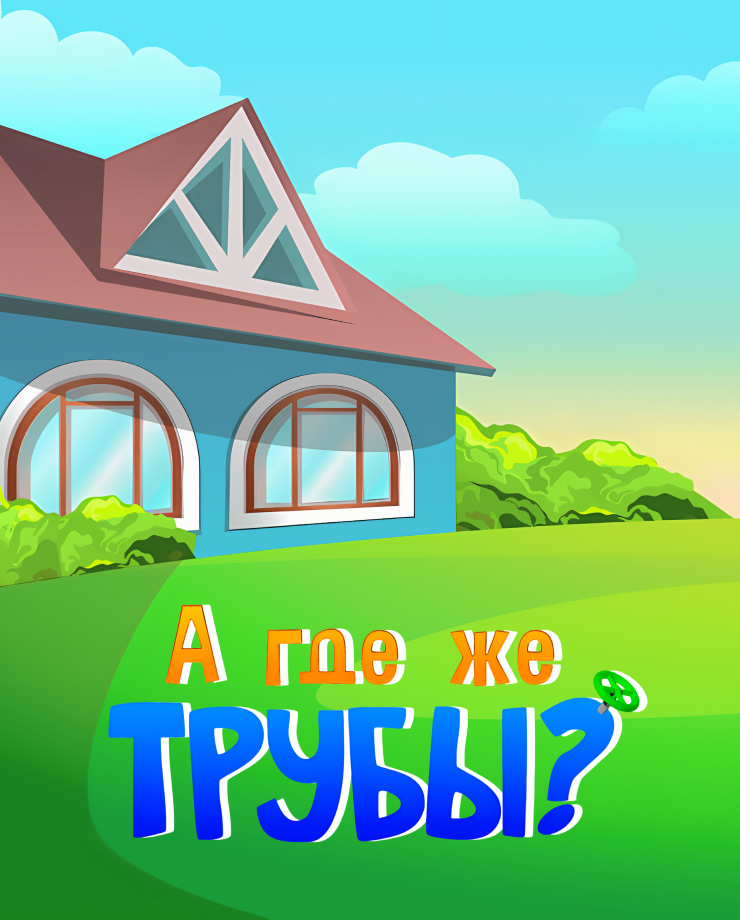 

Where are My Pipes (PC и Mac)