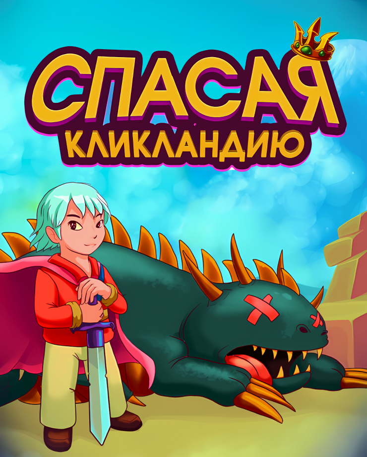 

Игра для PC Saving Clicklandia