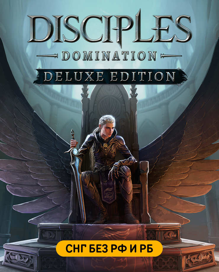 

Disciples: Domination - Deluxe Edition (СНГ, кроме РФ и РБ) (PC и Mac)