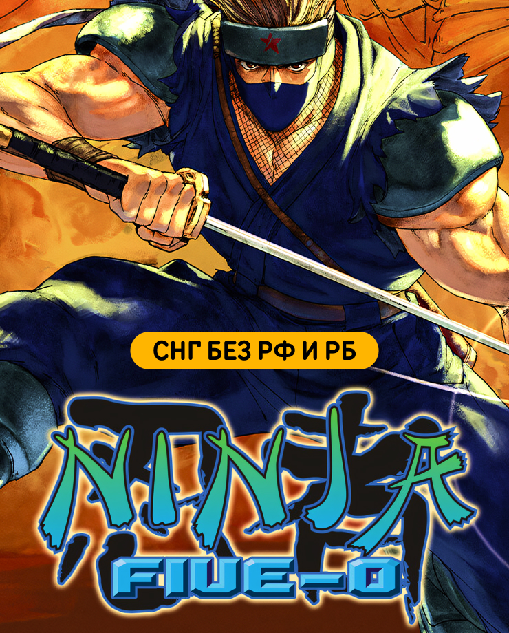 

Игра для PC Ninja Five-O (СНГ, кроме РФ и РБ)