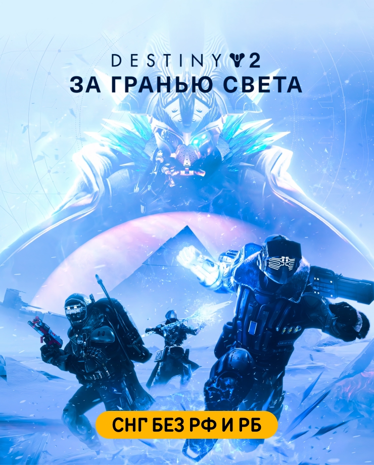 

Игра для PC Destiny 2: Beyond Light (СНГ без РФ и РБ)