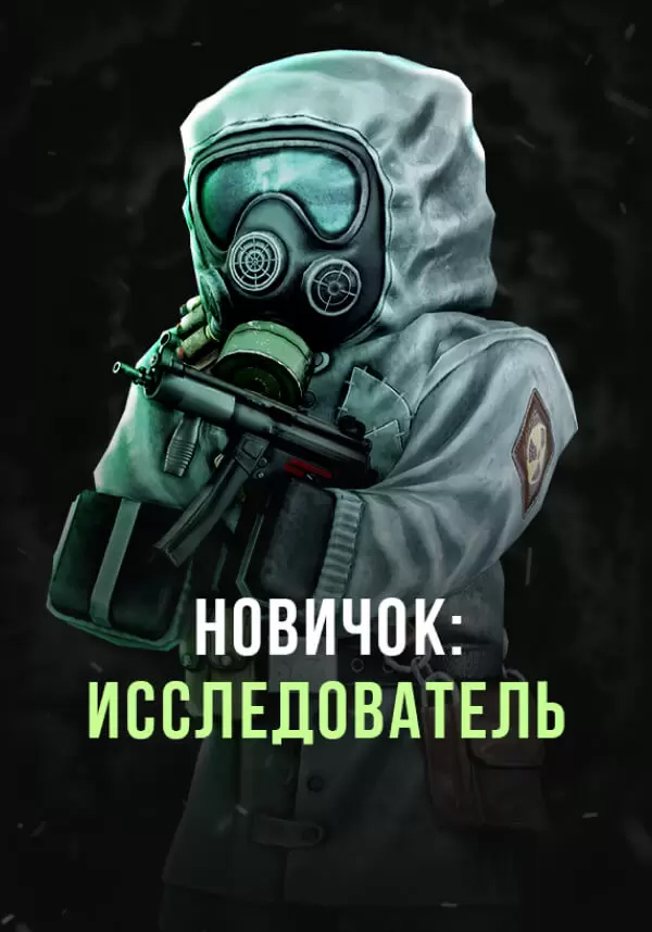 

Игра для PC Stalcraft - Новичок: Исследователь (перс.)