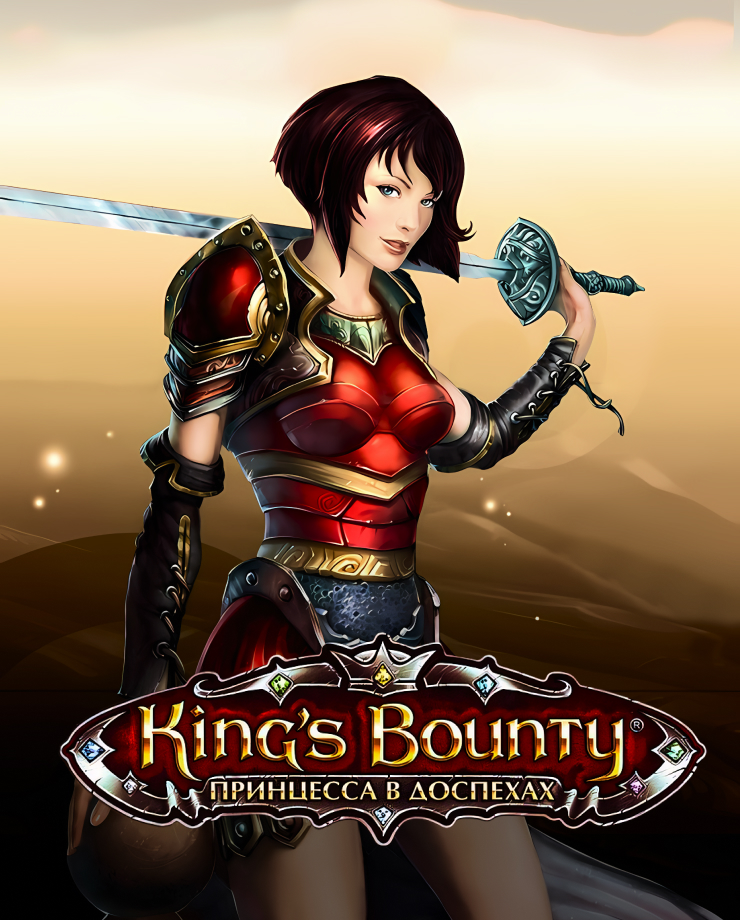 Принцесса в доспехах. King’s Bounty: принцесса в доспехах. King's Bounty: Armored Princess.