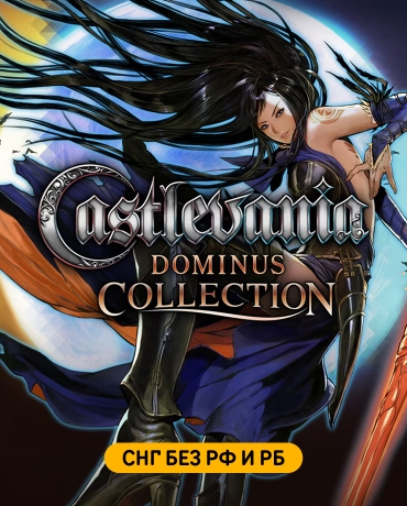Castlevania Dominus Collection (СНГ, кроме РФ и РБ)