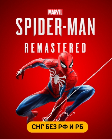 Marvel’s Spider-Man Remastered (СНГ, кроме РФ и РБ)