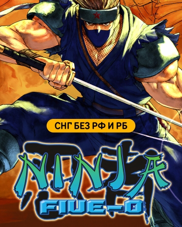 Ninja Five-O (СНГ, кроме РФ и РБ)