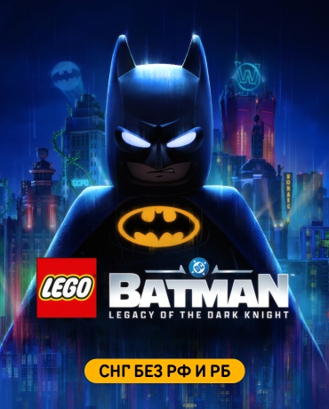 LEGO Batman: Legacy of the Dark Knight (СНГ без РФ и РБ)