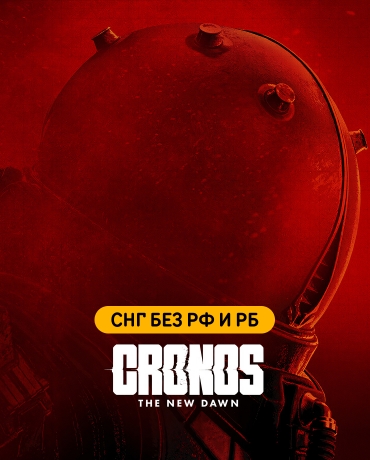 Cronos: The New Dawn (СНГ, кроме РФ и РБ)