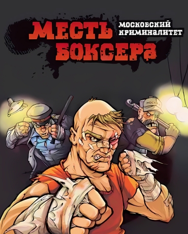 Revenge of the Boxer: Moscow Criminality