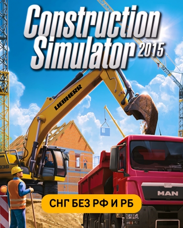 Construction Simulator 2015 (СНГ, кроме РФ и РБ)