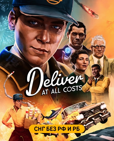 Deliver At All Costs (СНГ, кроме РФ и РБ)