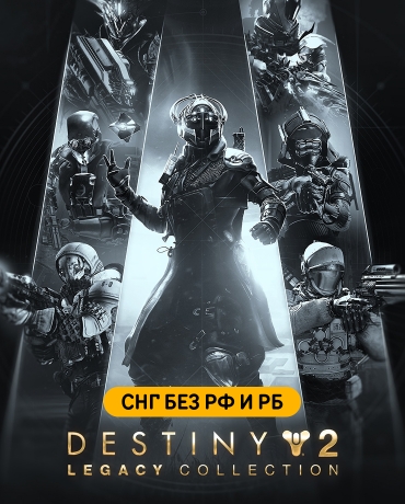 Destiny 2: Legacy Collection (2025) (СНГ без РФ и РБ)