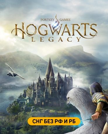 Hogwarts Legacy (СНГ, кроме РФ и РБ)